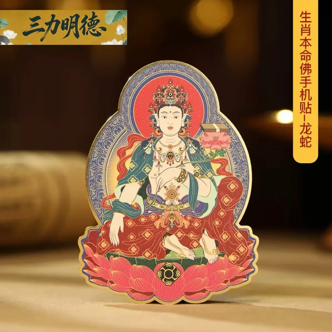 [生肖龙]  普贤菩萨彩绘手机贴