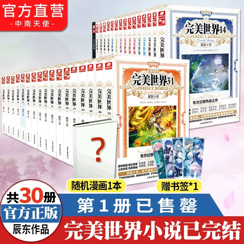【官方自营】正版 共30册完美世界小说全套2-19-20-21-22-29-31册