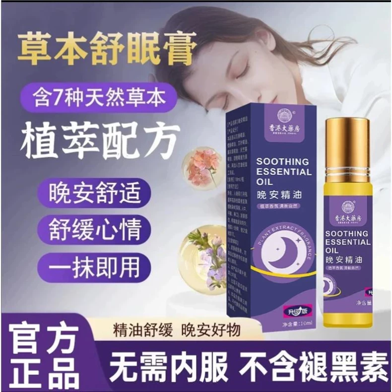 【香港大薬房】草本舒眠膏外用薰衣草沉香天竺兰熬夜睡眠膏睡眠神器
