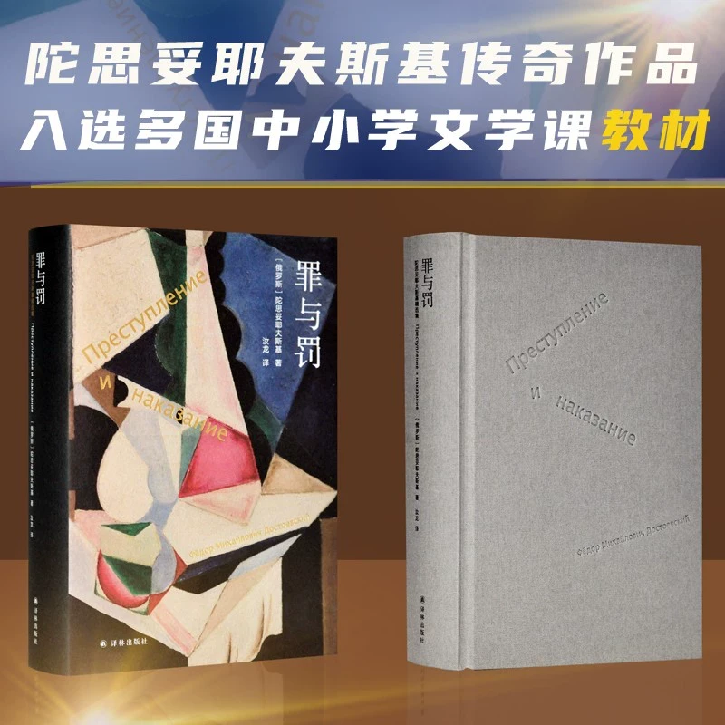 罪与罚 陀思妥耶夫斯基著长篇心理小说 汝龙译 译林出版社