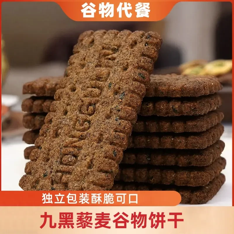 美味解馋零食【九黑藜麦谷物饼干】咸味九黑全麦膳食纤维粗粮制作