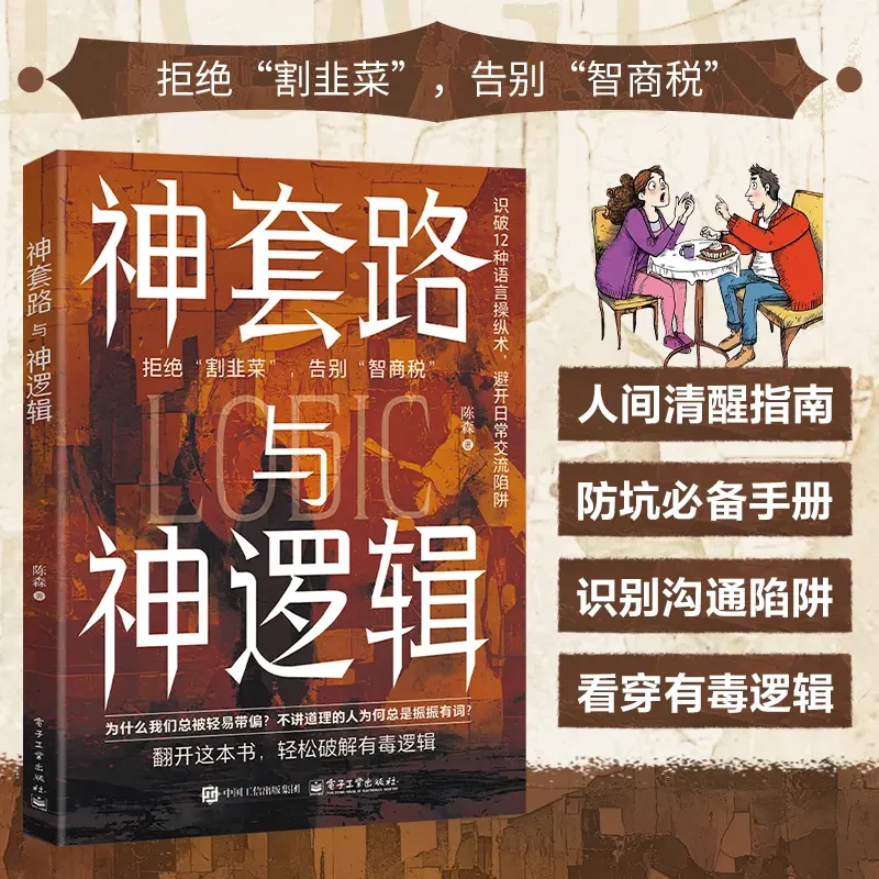 【神套路与神逻辑】识别沟通陷阱看穿有毒逻辑人间清醒指南防坑手册