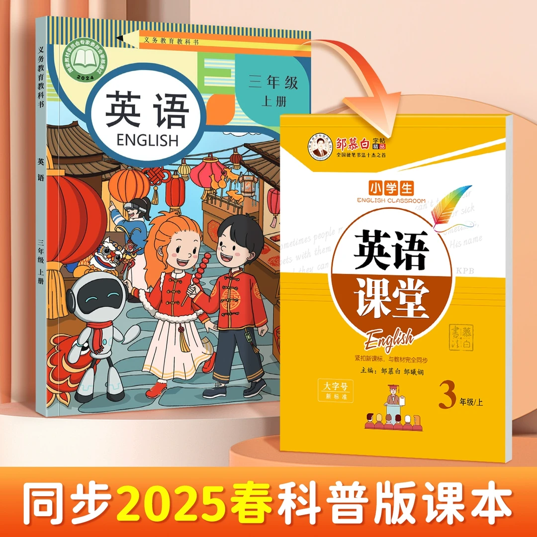 2025新邹慕白科普版国标体3-6年级英语练字帖课本同步英语课堂