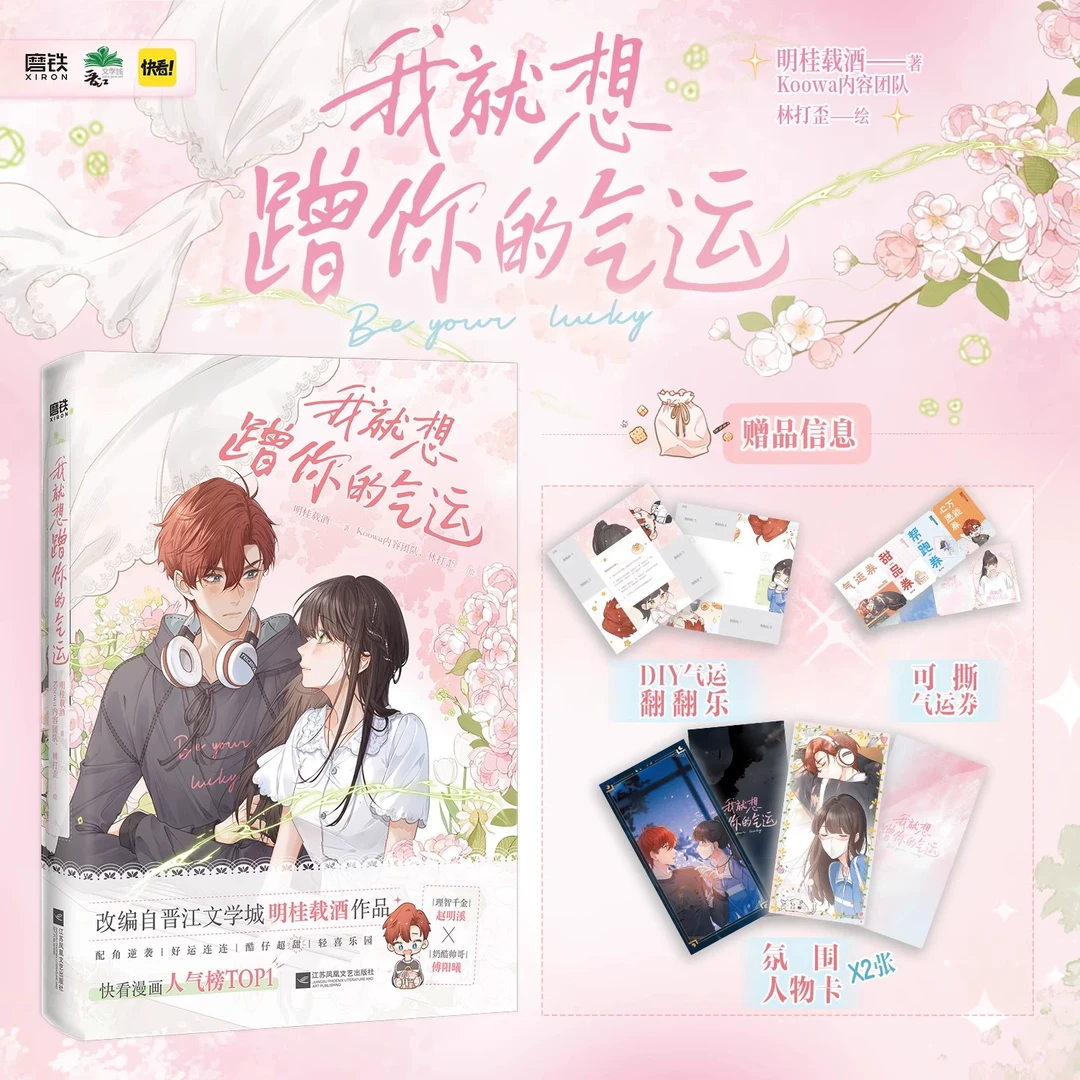 新书 我就想蹭你的气运 漫画 晋江作家明桂载酒代表作 快看漫画人