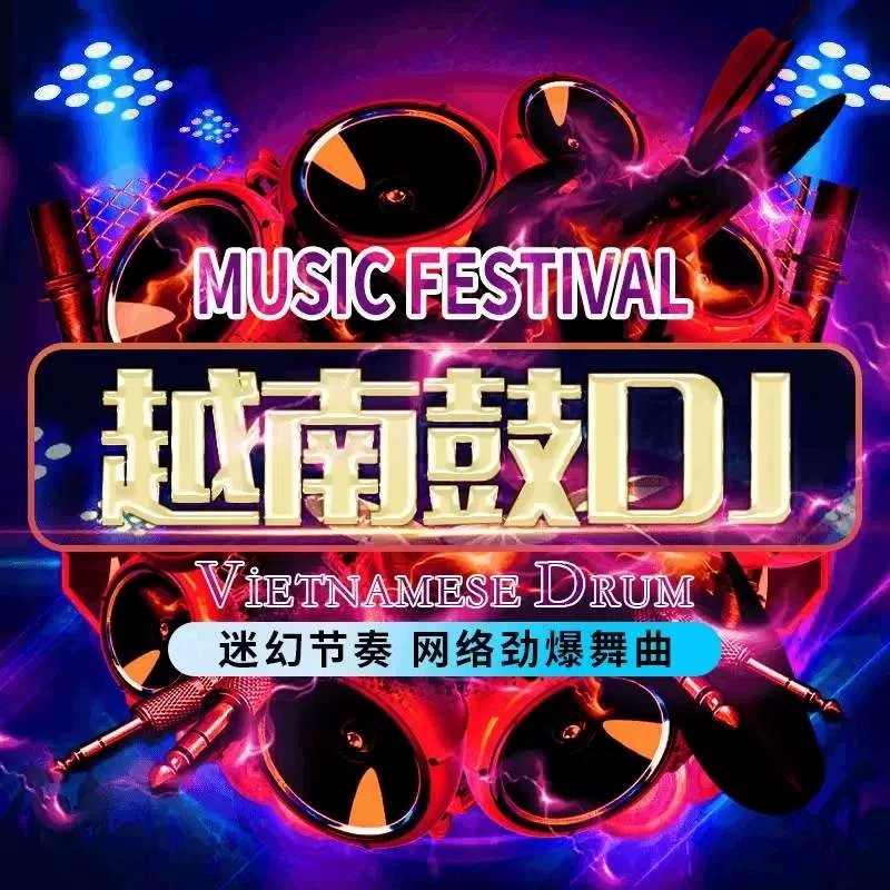 越南鼓劲爆重低音DJ舞嗨曲流行高品质32G汽车载音乐U盘USB优盘MP3