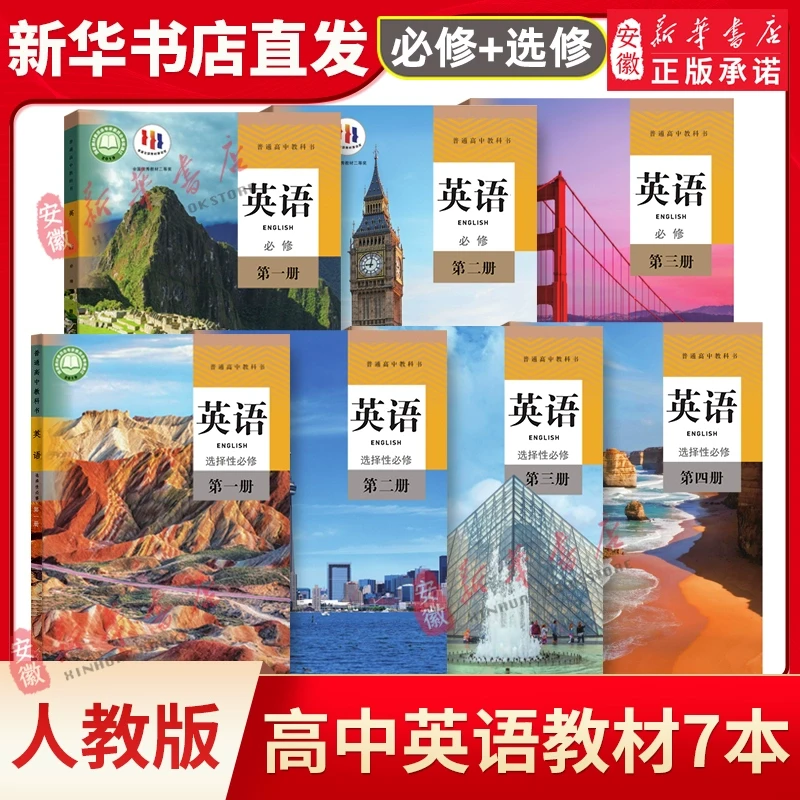 【新华书店正版】高中英语课本教材人教版必修选择性必修第一二三四
