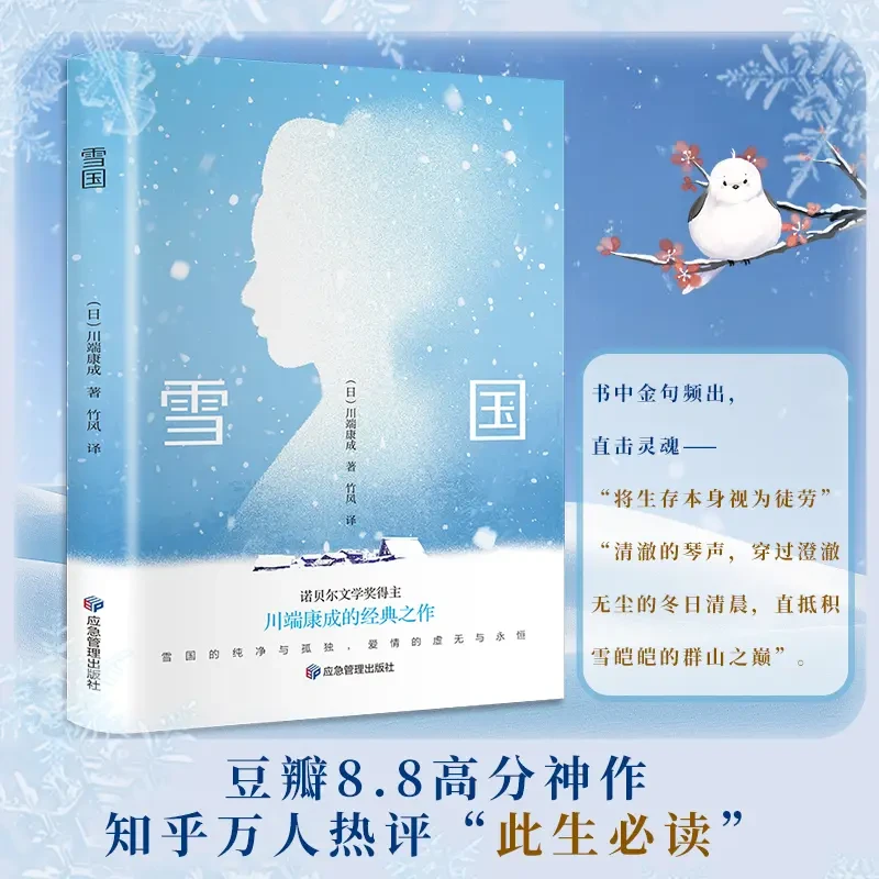 雪国川端康成诺贝尔文学奖获奖作 日式物哀之美人性与欲望的对立