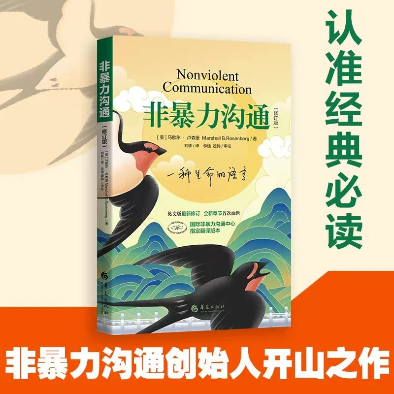 (修订版)《非暴力沟通》国际非暴力沟通中心指定翻译版本心理学