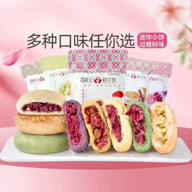 潘正宗祥记鲜花饼玫瑰鲜花饼茉莉坚果多味鲜花饼云南特产玫瑰饼