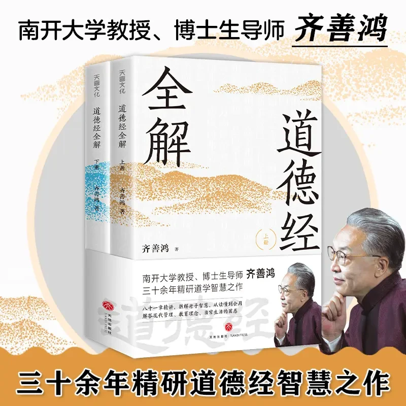 道德经全解2册齐善鸿著解答现代管理教育理念日常生活的困惑