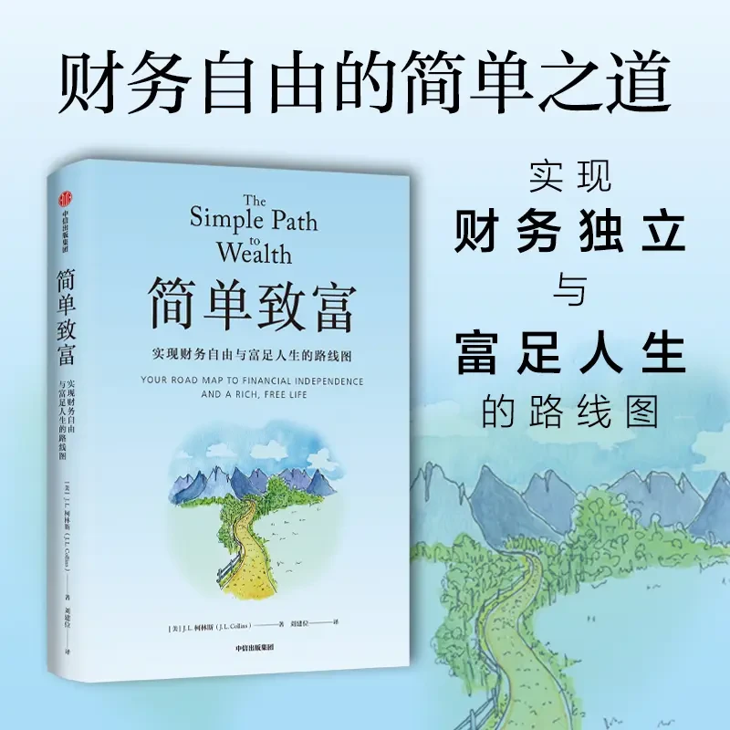 简单致富 实现财务自由与富足人生的路线图 投资/方法 /财务自由