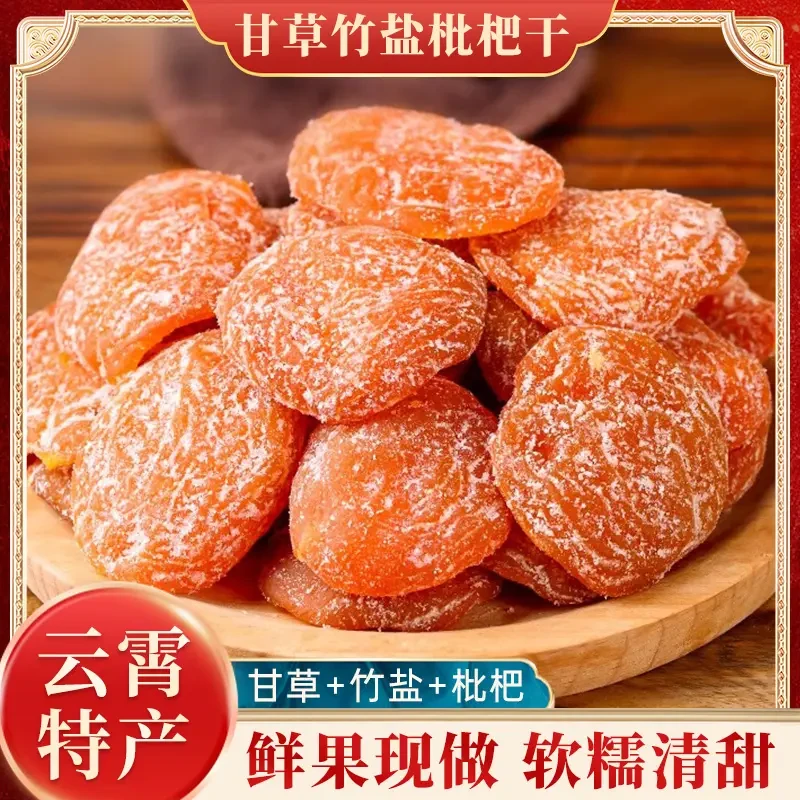 甘草竹盐枇杷干营养清甜开袋即食农家无核枇杷果干果脯解馋小零食
