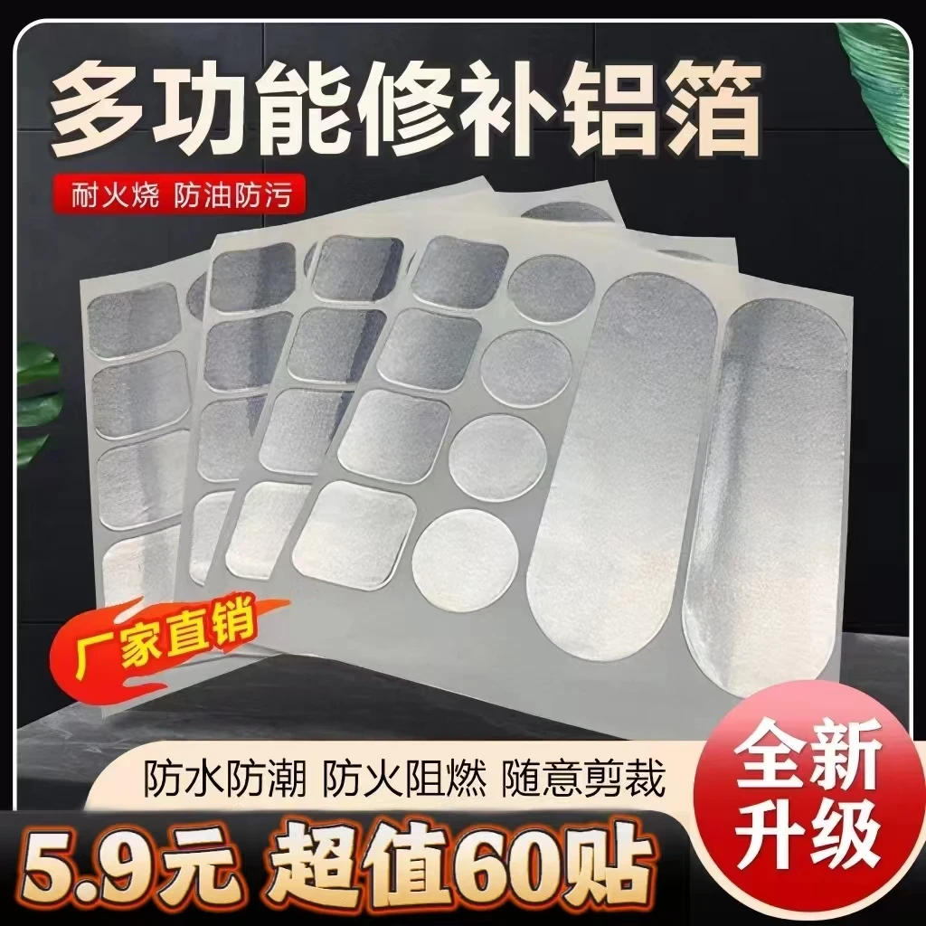【抢！到手60贴】多功能修补铝箔材质补锅贴锅盆修补贴防水防潮补锅