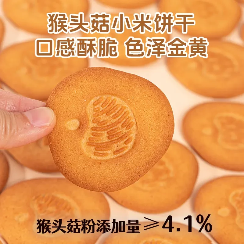 【猴头菇小米饼干】无糖奶香酥脆营养代餐粗粮高膳食糕点