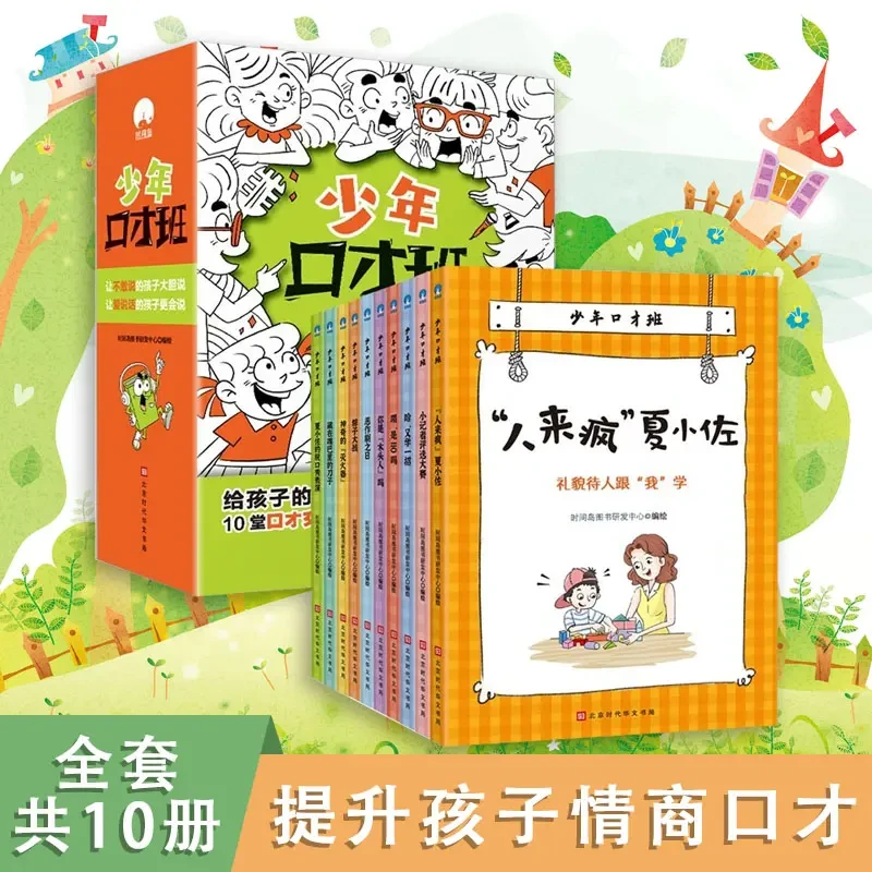 少年口才班 全10册 少儿提升人际交往说话训练书语言表达行为书系