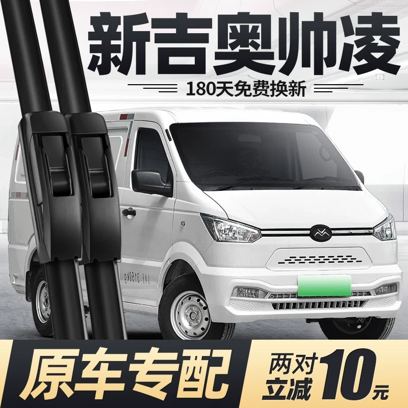 适用吉奥帅凌雨刮器片21款22新24汽车配件专用无骨原厂胶条雨刷条
