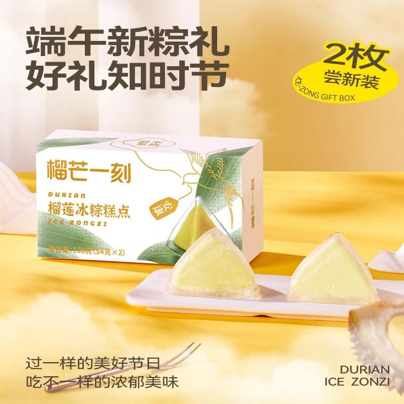 【爆款尝鲜】榴芒一刻冰粽无需蒸煮开袋即食适合端午送礼54g*2*2盒