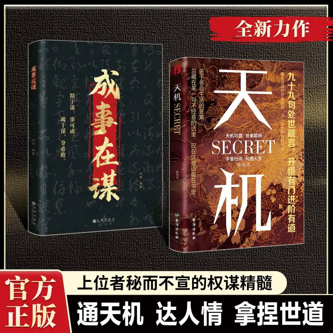 天机+成事在谋 上位者处世箴言顺着人性做事逆着人性做人书籍