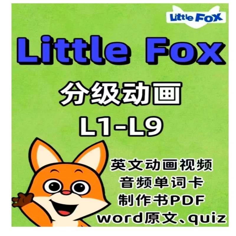 小狐狸littlefox2025新版分级启蒙动画1-9阶磨耳朵3-12学英语神器