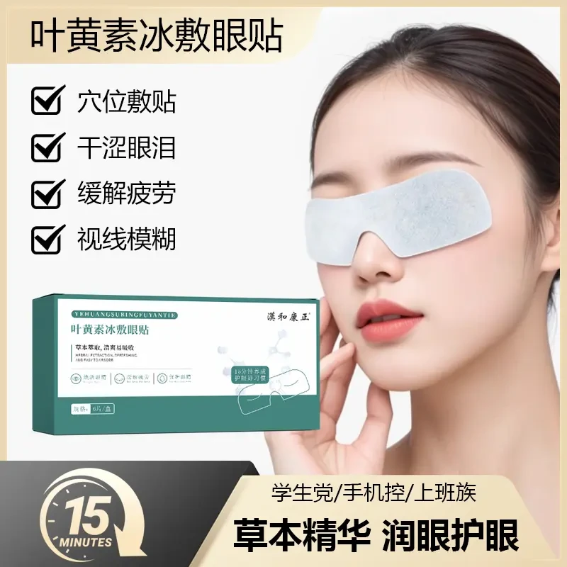 景赞叶黄素冰敷眼罩爱眼护眼冷敷缓解清润透气呵护眼部冰敷眼贴