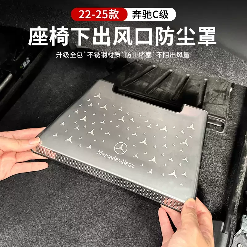 适用于22-25款奔驰新C级C200LC260L座椅下出风口防尘罩内饰装饰件