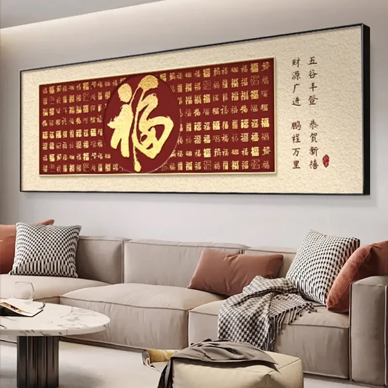 福字客厅挂画横幅沙发背景墙装饰画红色喜庆家和万事兴客厅装饰画