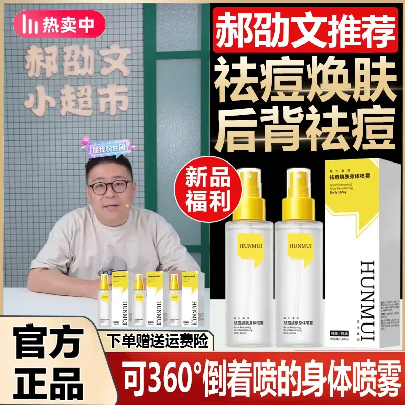 【郝邵文推荐】羽素焕肤身体喷雾清透青少年祛痘背部身体全身喷雾正