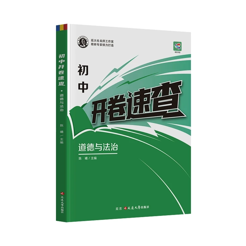【育当家】开卷速查政治道德与法治中考开卷宝典DB