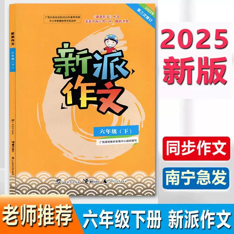 2025春新版6六年级下册新派作文同步作文广西小学习作范文指导点