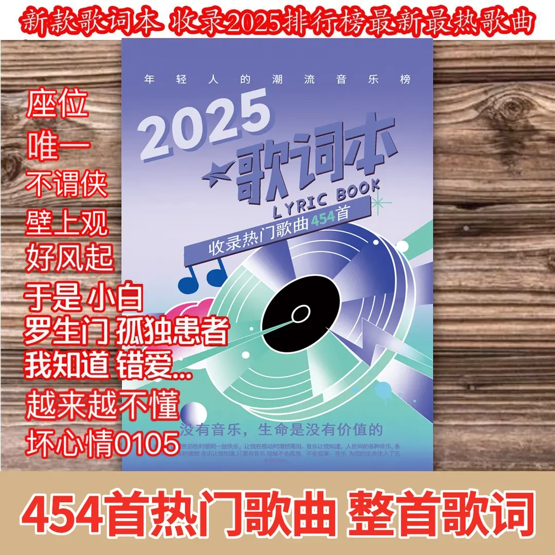 【新款】2025歌词本流行网红经典华语乐坛网易云歌曲免抄书454首jc