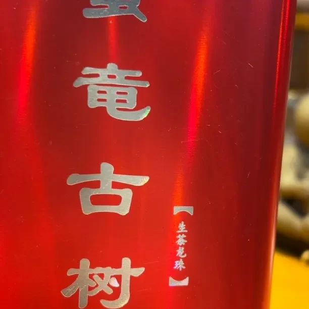 蛮竜古树生茶龙珠，花果香，汤透味鲜