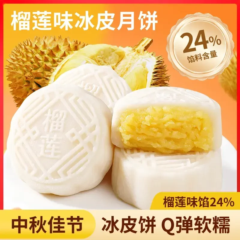 抢！榴莲冰皮月饼中秋送礼礼盒糯叽叽零食糕点开袋即食榴莲味馅料
