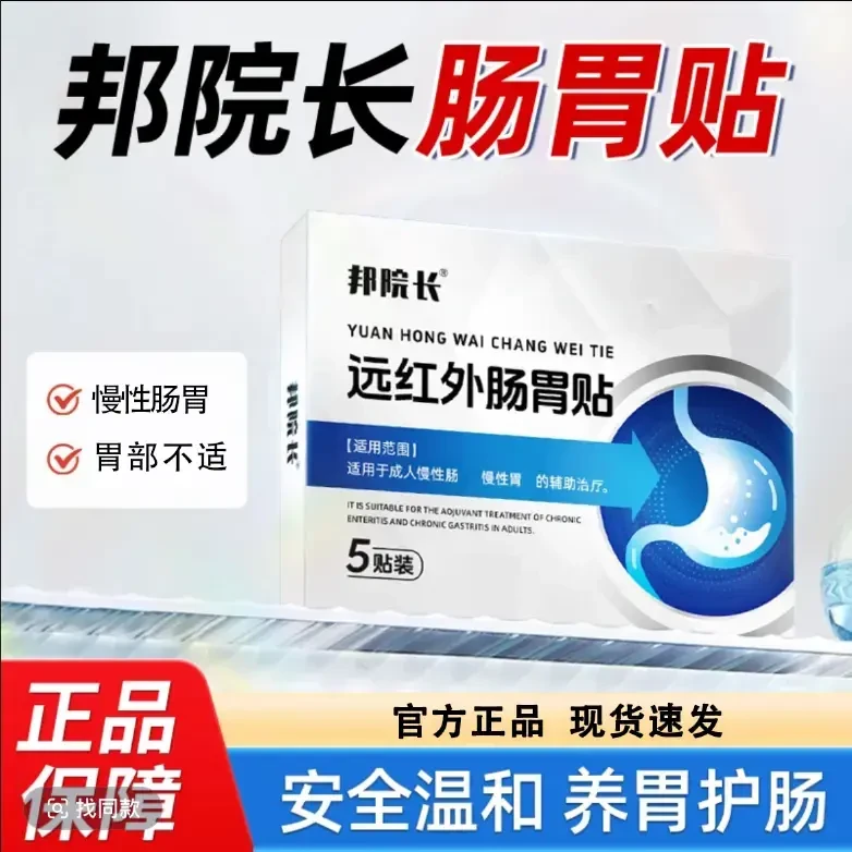 【官方正品】邦院长远红外肠胃理疗贴温和急慢性肠胃问题腹部贴正情