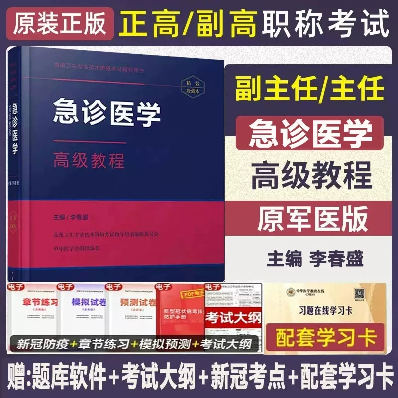 急诊医学高级教程副高职称考试正高主任副主任医师卫生专业资格晋