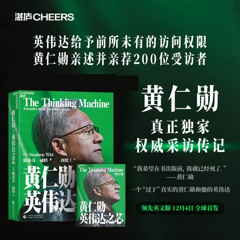 【新华书店】英伟达之芯 赠导读手册 英伟达创始人权威采访传记