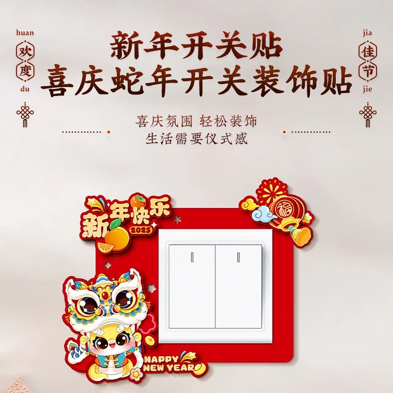 喜庆蛇年开关装饰贴新款家用卡通开关保护贴客厅卧室床头开关套