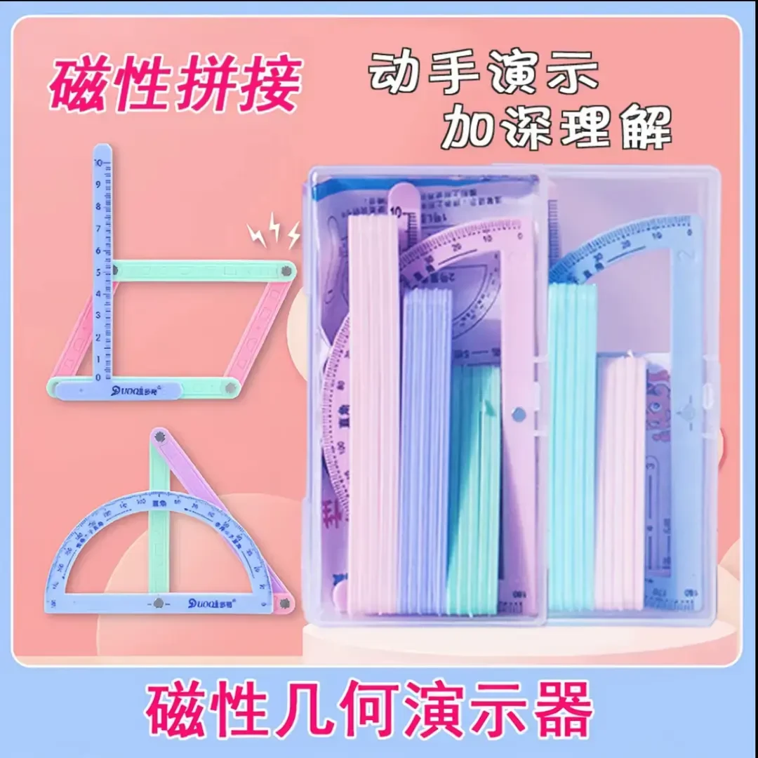 【升级磁性19件套】二至四年级几何图形磁性平行四边形多边形活动角