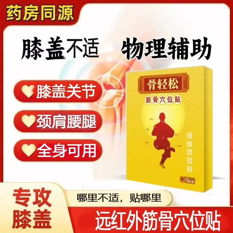 【官方正品】骨轻松远红外筋骨可贴膝盖贴关节筋骨穴位贴颈肩腰腿贴