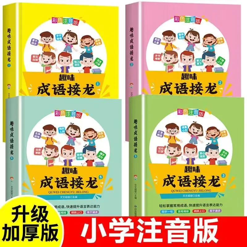 趣味成语接龙全套4册彩图注音版幼儿6-8-10-12岁小学生课外阅读书