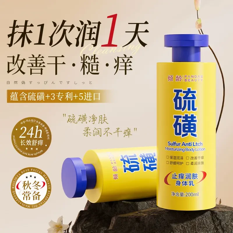 【秋冬必备】硫磺润肤身体乳保湿亲肤舒缓皮肤干燥滋养润肤露