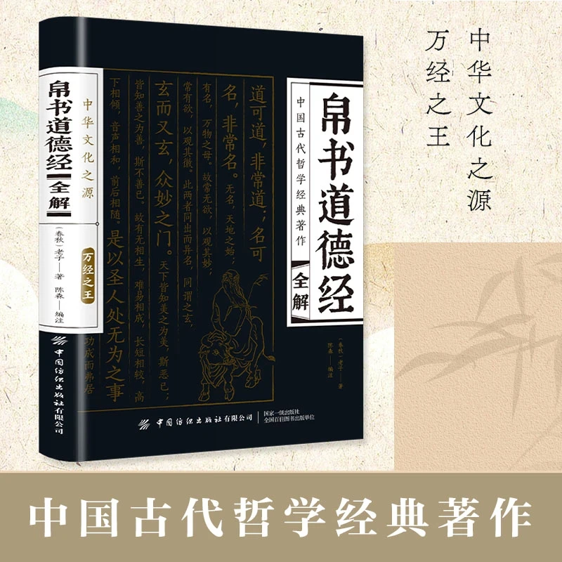 帛书道德经全解 原著无删减全注全译原版老子原文译文正版书