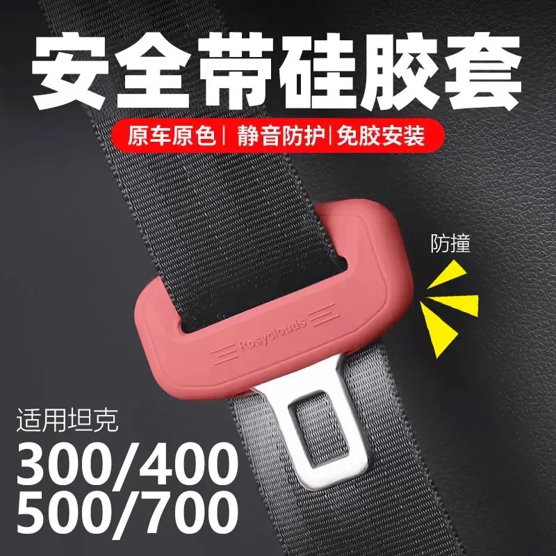 21-25款坦克300/400/500Hi4/700Hi4安全带降噪硅胶保护套静音防撞