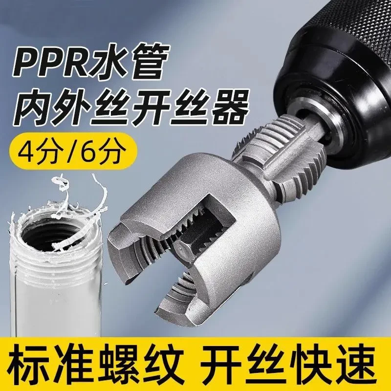【亏本甩】新款内丝外丝一体开丝器套丝46分水管PPR螺纹攻丝锥板牙