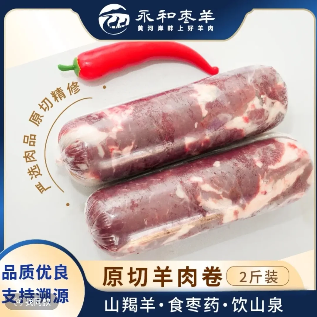 山西永和黄河岸畔食枣药饮山泉枣羊原切精修羊肉卷3斤