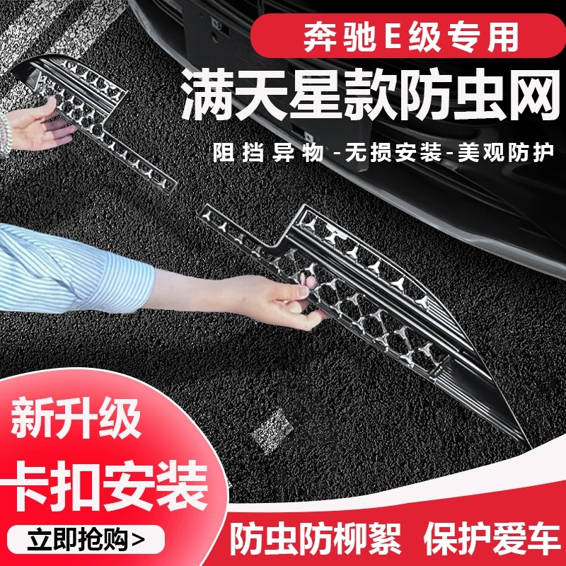 适用于24-25款奔驰E级防虫网E300L防尘罩改装前杠中网防护网配件