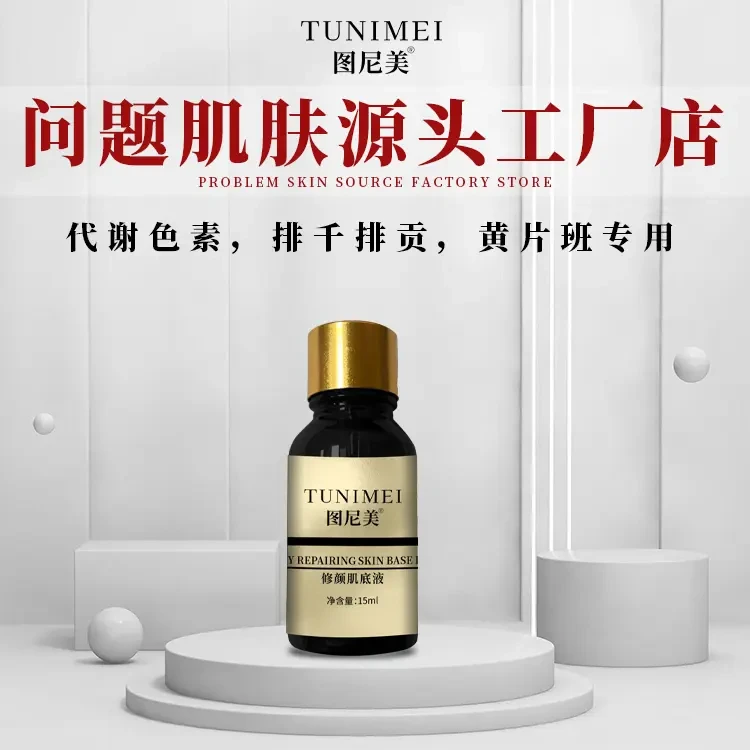 院线同款图尼美修颜肌底液代谢液均匀肤色代谢色素