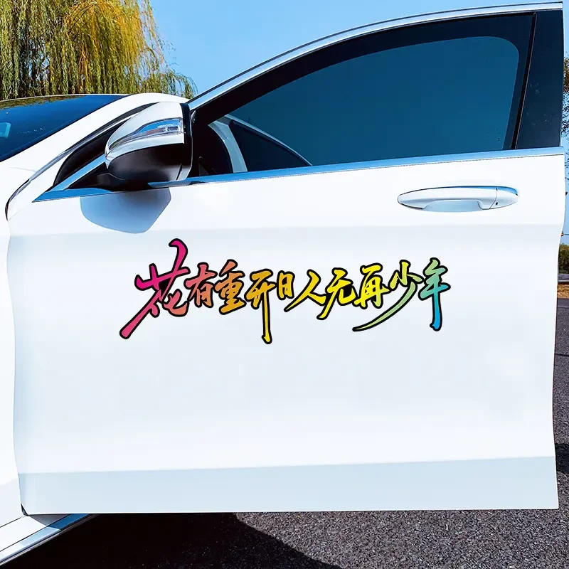 花有重开日人无再少年创意个性文字汽车贴纸后玻璃反光车贴装饰贴
