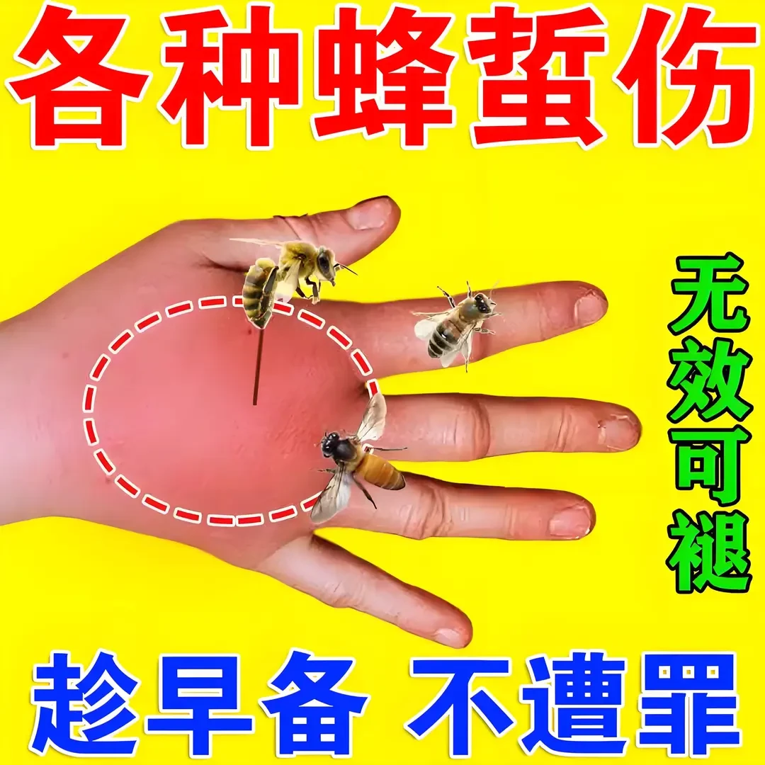 【养蜂必备】马蜂蛰不怕蜜蜂蜇伤马蜂叮咬瘙痒起泡杀菌蜂蛰膏