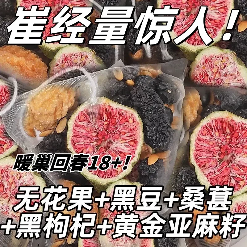 【种子循环饮】无花果桑葚茶养黑枸杞女生黄本酮茶包10包/袋泡水