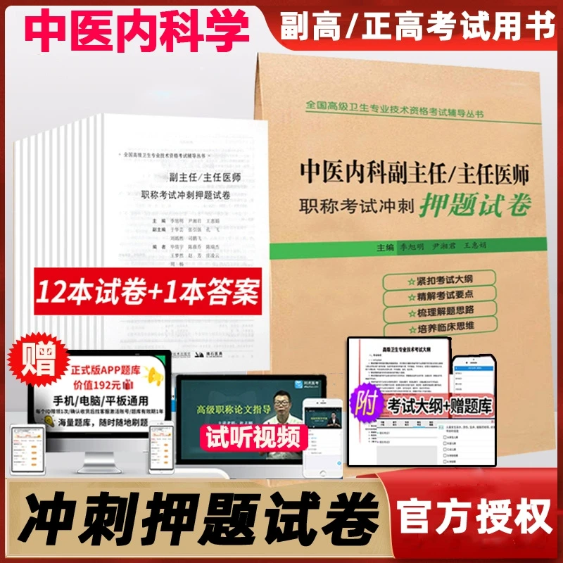 中医内科副主任主任医师高级职称考试冲刺押题试卷晋升正高副高考